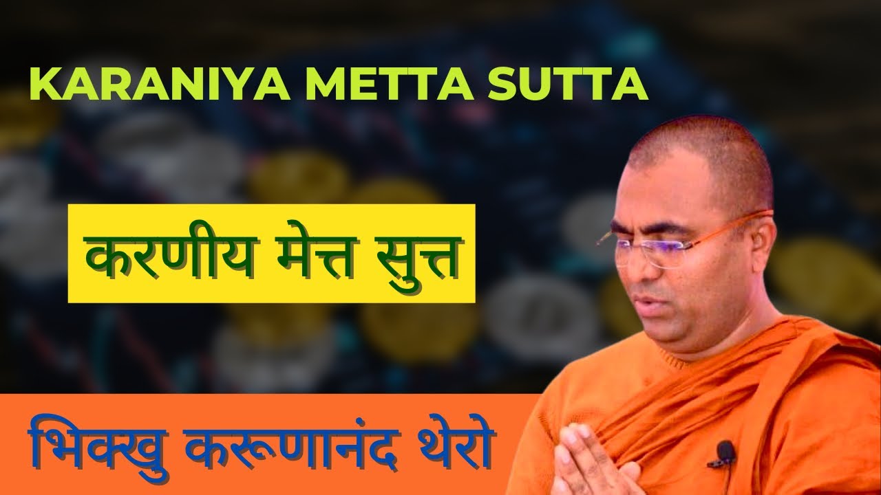 #करणीय मेत्त सुत्त #Karaniya Metta Sutta #The Great Happiness #Bhikkhu Karunanand Thero