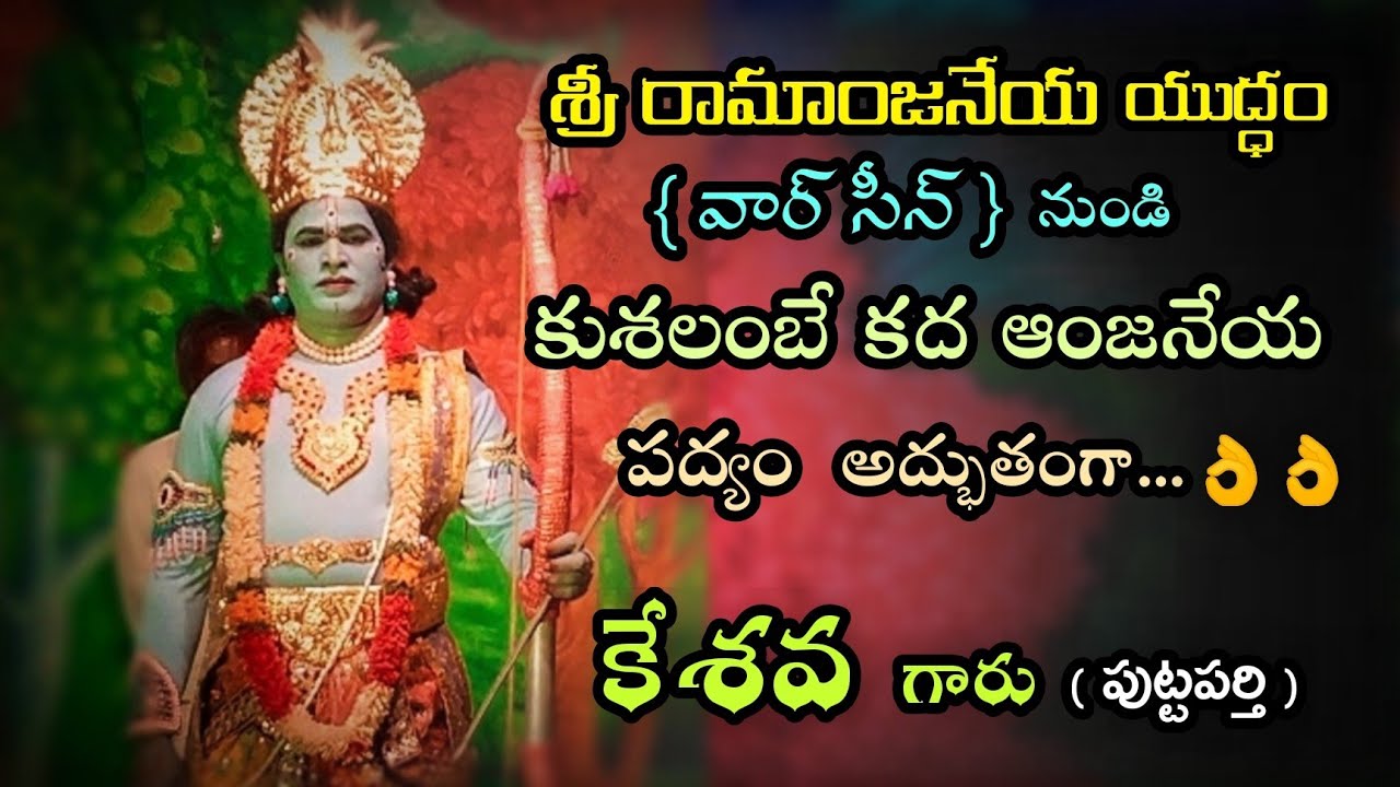 Sree Ramanjaneya Yudham| Natakam | Kushalambe kada | Padyam | Keshava Puttaparthi| Bhupalam Ramana