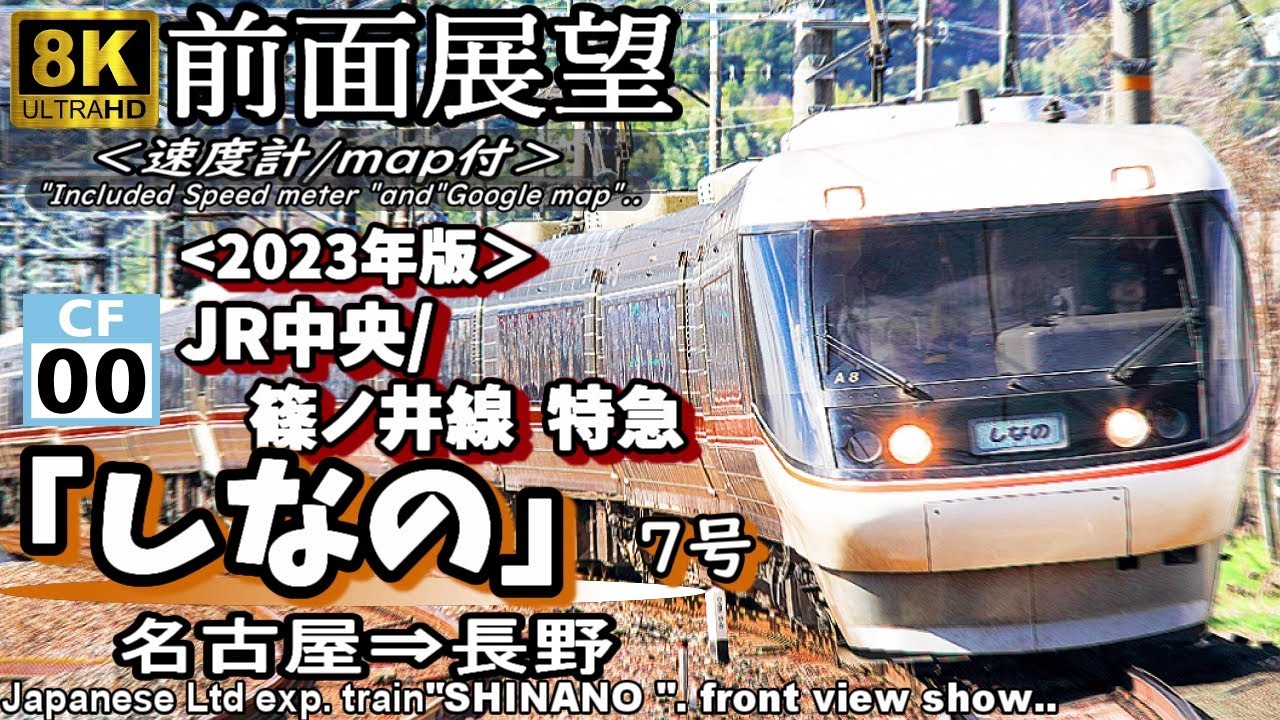 【8K前面展望】JR中央線・篠ノ井線特急