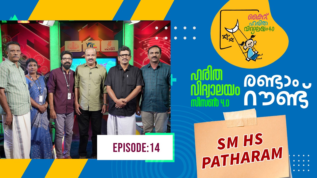 Второй раунд SM HS Patharam Epi 101 Haritha vidyalayam Образовательное реалити-шоу