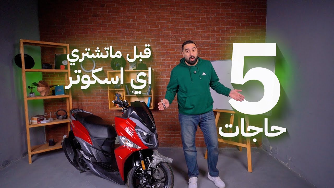 ازاي تختار الاسكوتر؟؟ 5 نصائح قبل ما تندم