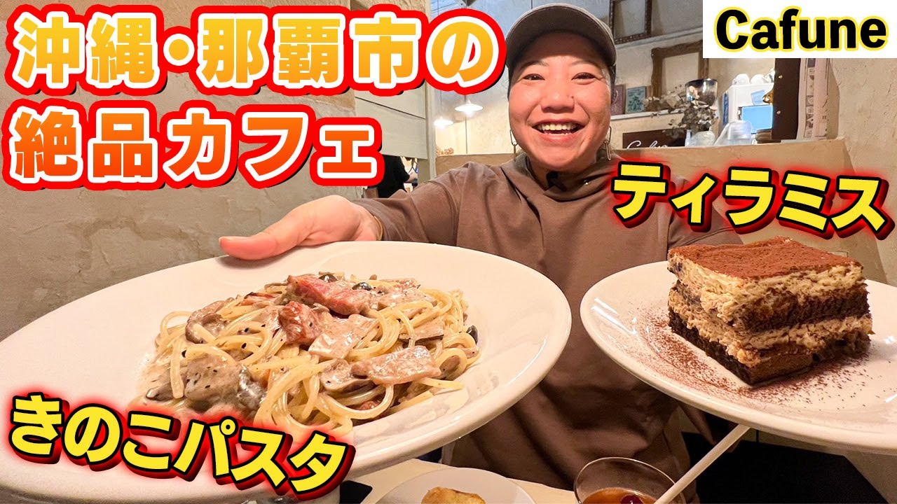 【沖縄グルメ】「ずっと気になってた…」期待を上回る満足感！絶品カフェ飯とスイーツの店【Cafune】