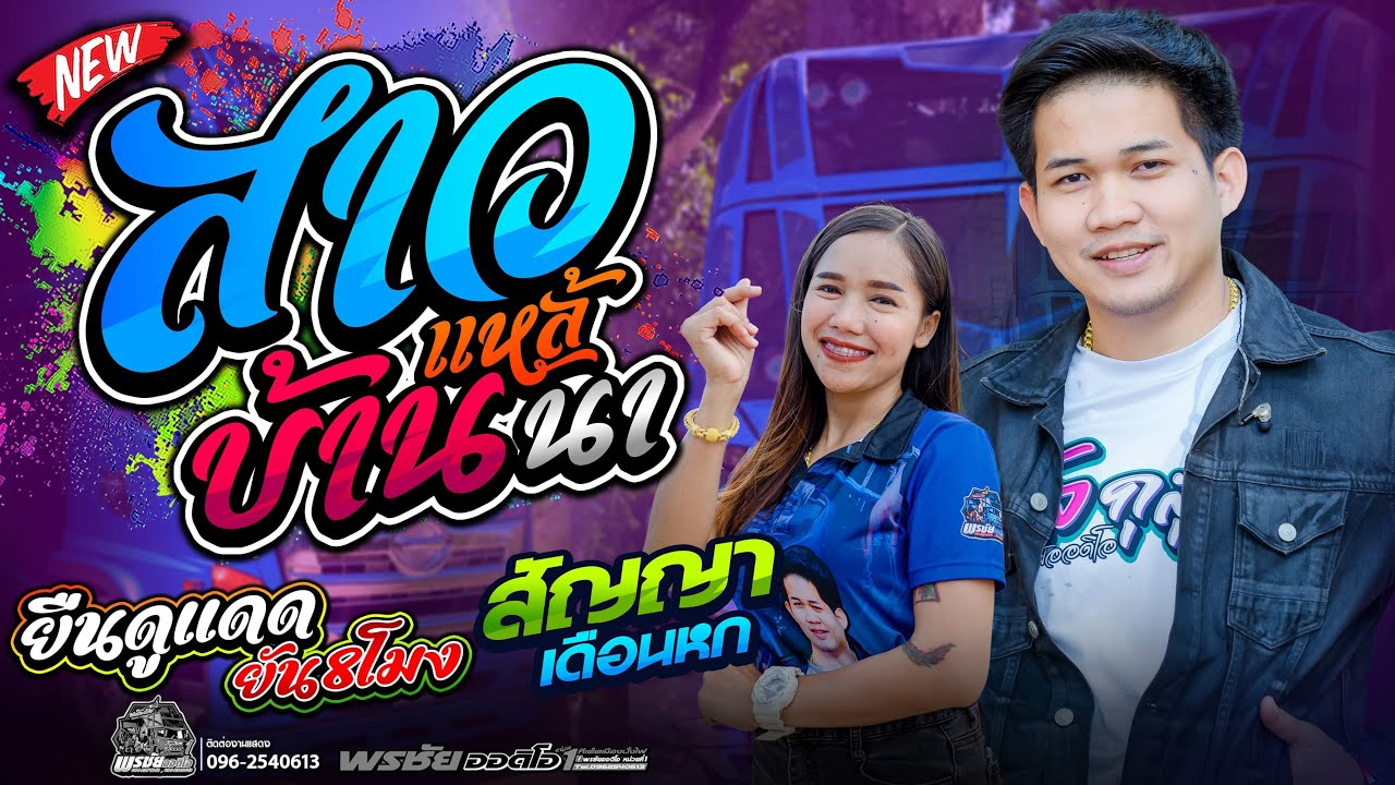 สาวแหล้บ้านนา+ยืนดูแดดยัน8โมง+สัญญาเดือน6  -  โจศักรินทร์xเปิ้ลกุสุมา  รถแห่พรชัยออดิโอ
