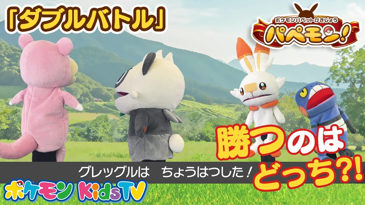 【ポケモン公式】ポケモンパペット劇場 パペモン！「ダブルバトル」編 #07－ポケモン Kids TV