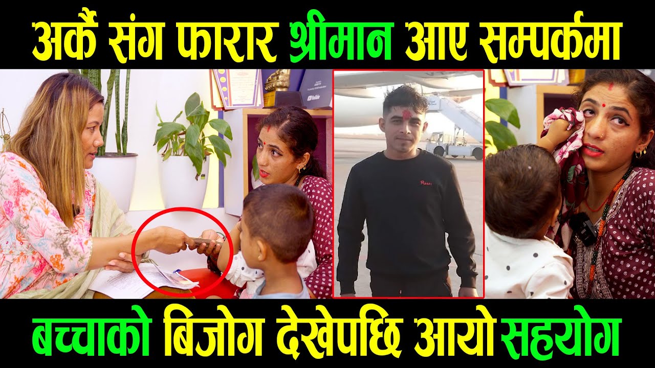 अर्कै सङ फरार श्रीमान आए सम्पर्कमा |ब च्चाको बिजोग देखेपछि आयो सहयोग |Ganga lama |Goodtv|Mina Thapa