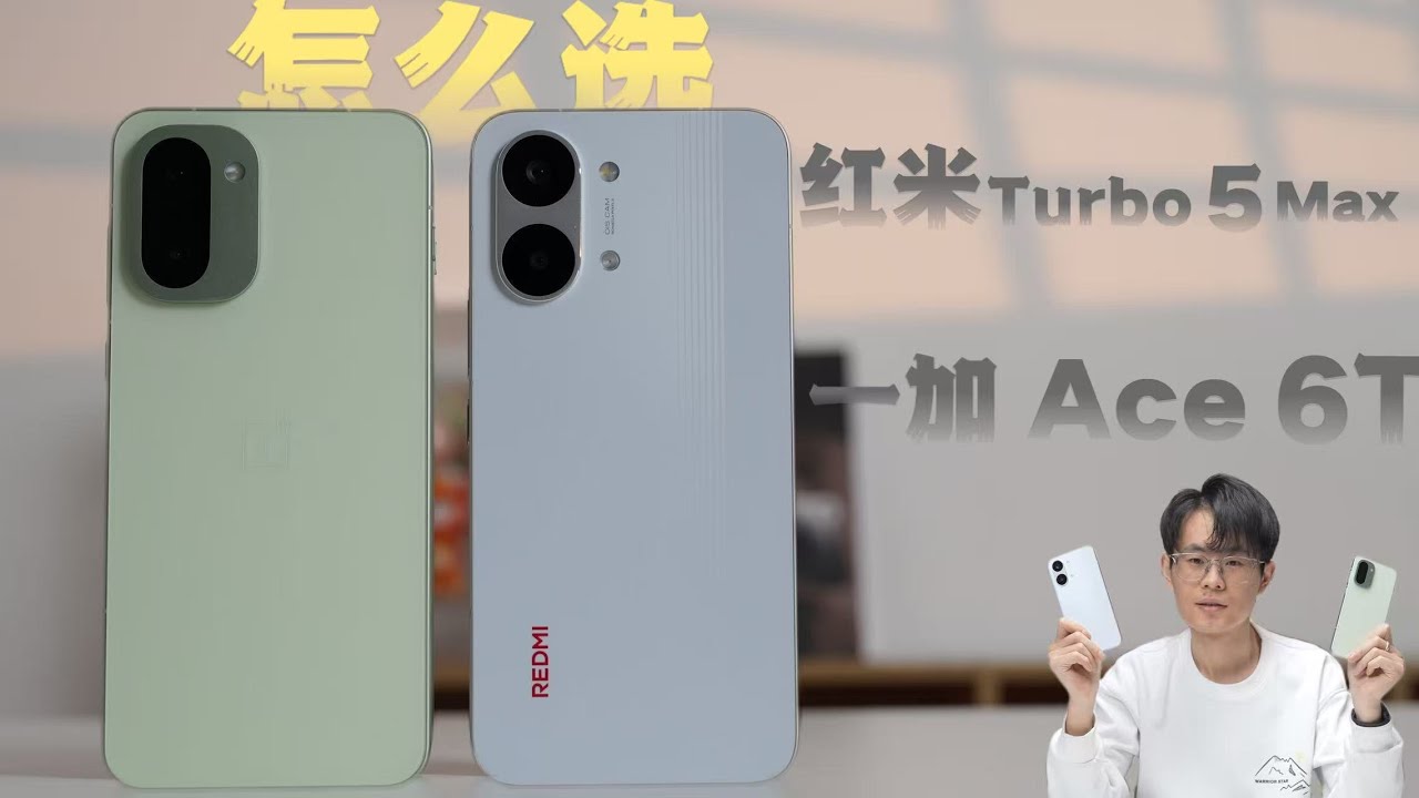 红米Turbo5Max和一加Ace6T怎么选？
