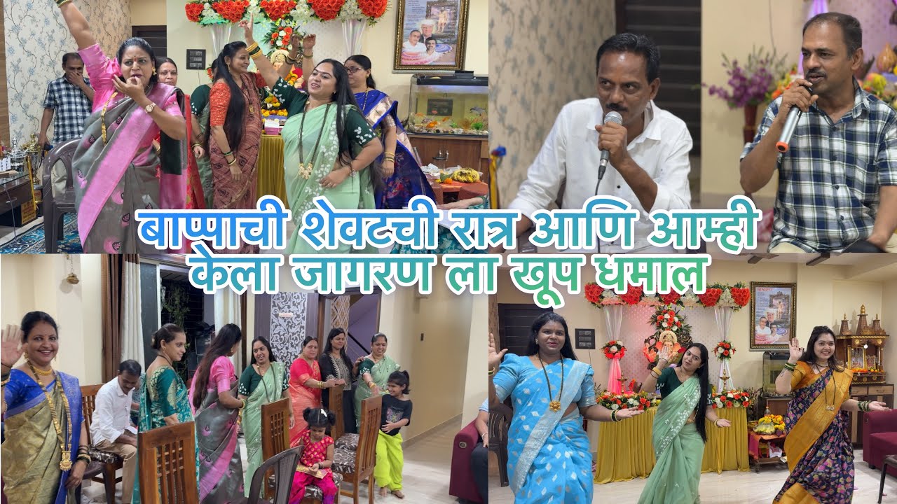 बाप्पाची शेवटची रात्र आणि आम्ही केला जागरण ला खूप धमाल | आणि रात्री ४ वाजता रील्स बनवल्या #ganpati 