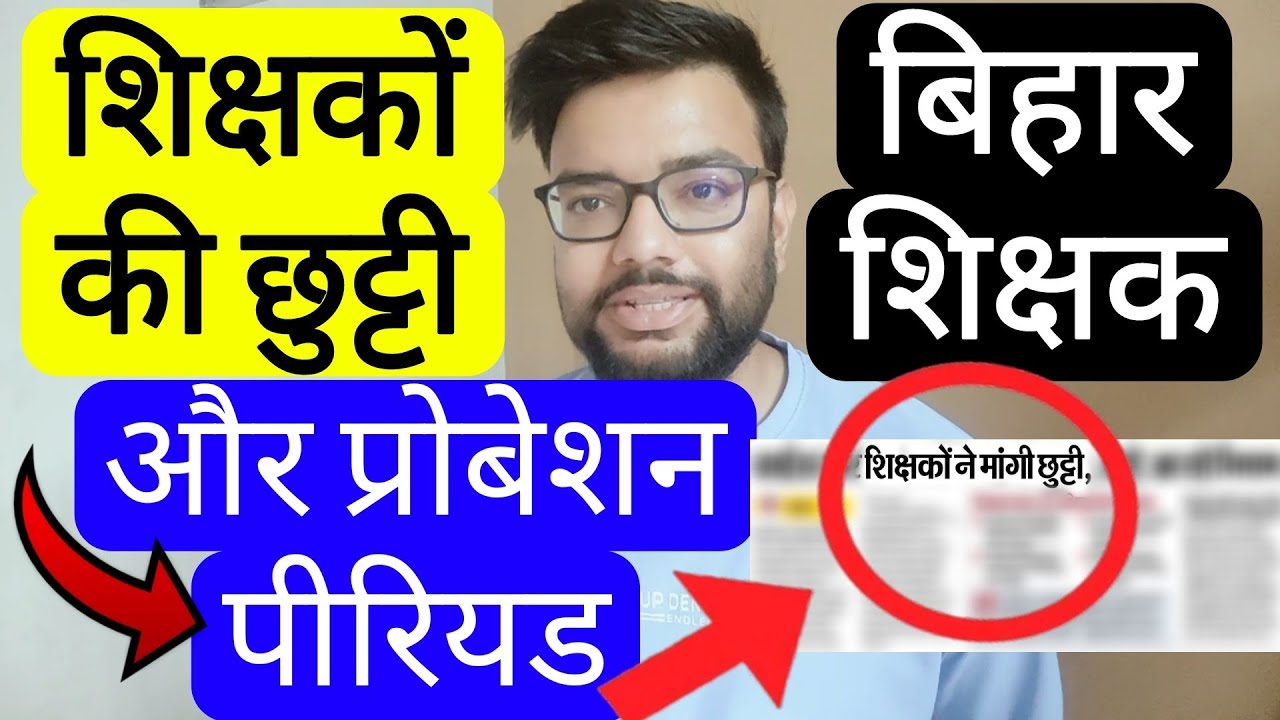 BIHAR TEACHER LEAVE & PROBATION PERIOD RELATED UPDATE | बिहार शिक्षक छुट्टी और प्रोबेशन पीरियड