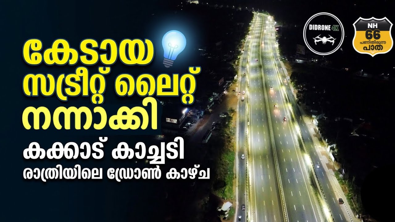 കേടായസ്ട്രീറ്റ് ലൈറ്റുകൾ നന്നാക്കി വീണ്ടും പ്രകാശിച്ച് കക്കാട്കരിമ്പിൽ ആകാശ കാഴ്ച്ചയുടെ വീഡിയോകാണാം 