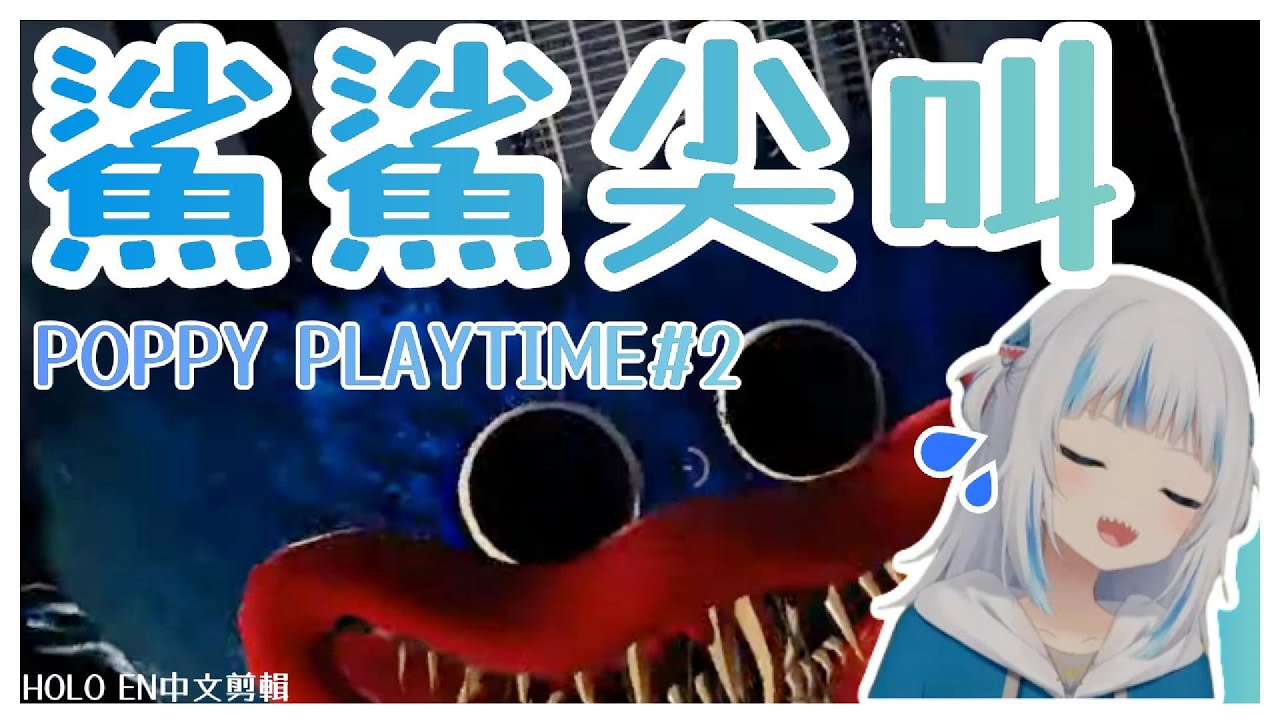【HoloEN剪輯/Gawr Gura】鯊鯊尖叫追逐戰！POPPY PLAYTIME#2