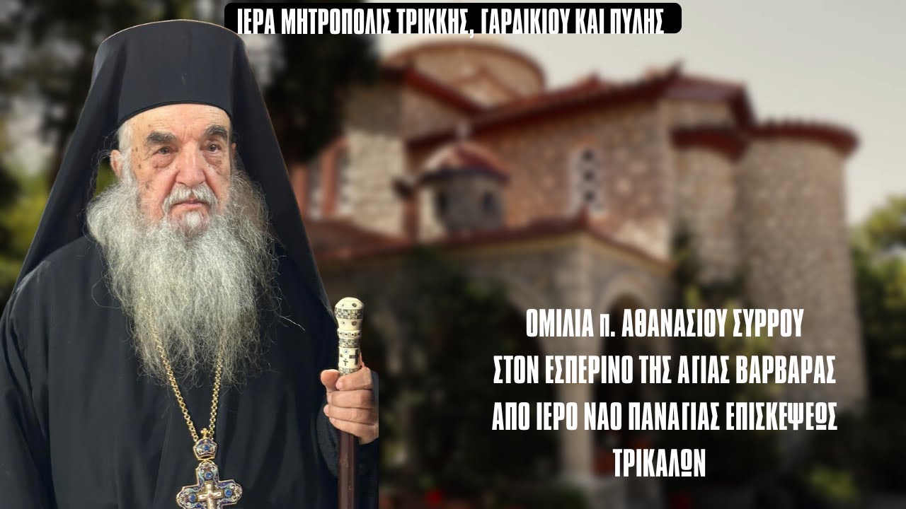 ΝΕΑ ΟΜΙΛΙΑ ΠΑΤΡΟΣ ΑΘΑΝΑΣΙΟΥ ΣΥΡΟΥ