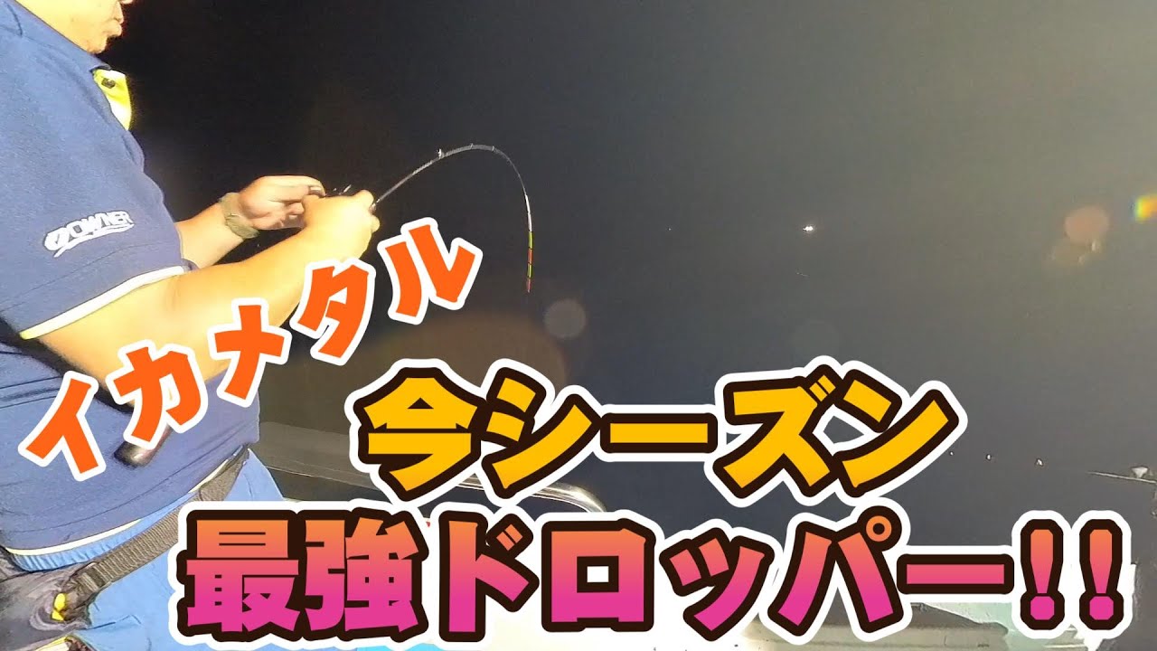 今シーズン最強ドロッパー！！柴山港沖イカメタル（第２福祥丸）