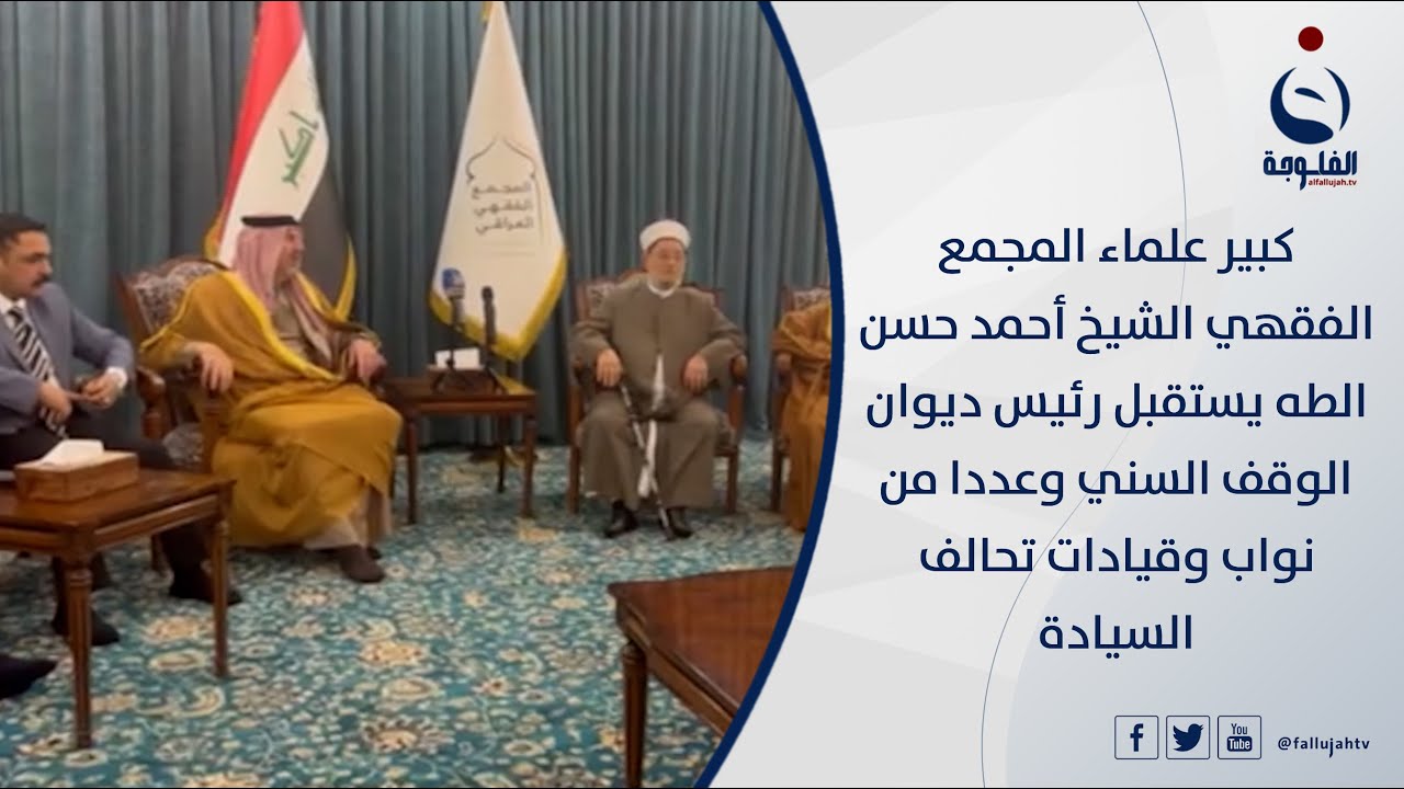 كبير علماء المجمع الفقهي يستقبل رئيس ديوان الوقف السني وعددا من نواب وقيادات تحالف السيادة