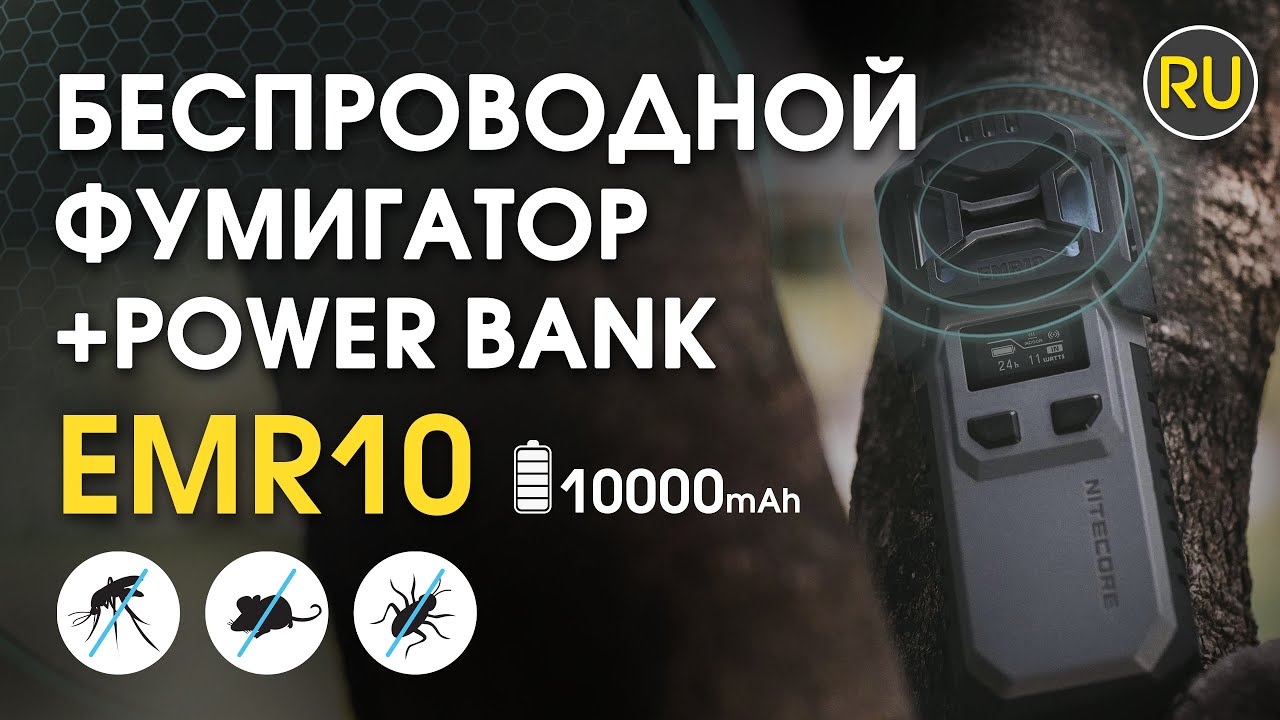Фумигатор беспроводной, Power Bank Nitecore EMR10 | Официальный обзор