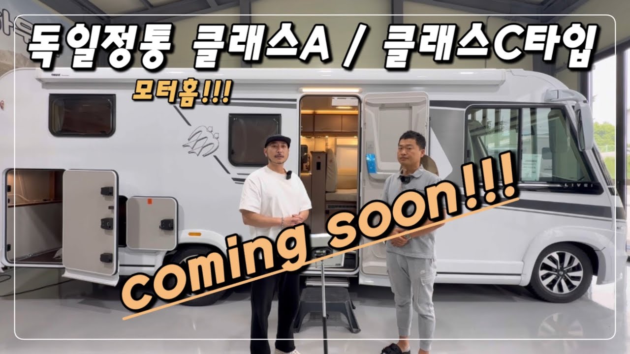 기다리셨던 독일정통모터홈! 국내캠핑카 가격으로 만나 보실수 있는 절호의기회 곧 찾아옵니다! #캠핑카 #유럽모터홈 #기함급캠핑카
