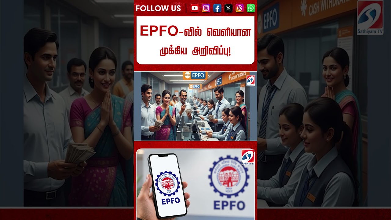 EPFO-வில் வெளியான முக்கிய அறிவிப்பு!