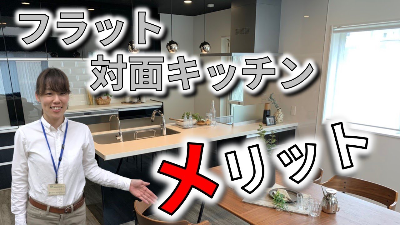 【フラット キッチン  メリット】の新築現場からフラット対面キッチンのメリットをお伝え！
