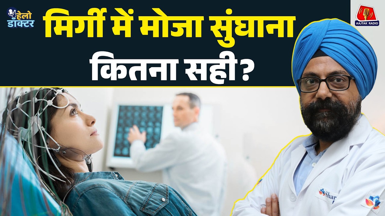 मिर्गी का दौरा पड़ते ही लोग करते हैं ये बड़ी गलती! मिर्गी से जुड़े खतरनाक मिथ जानिए | Hello Doctor