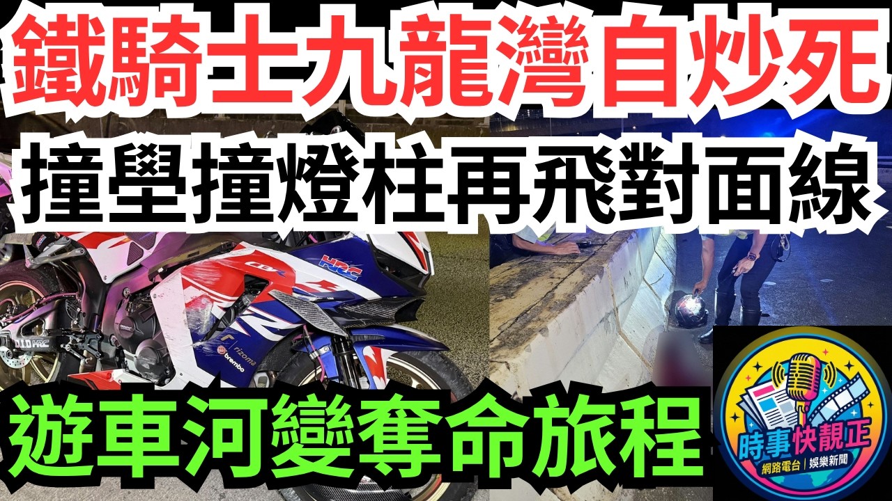 【32歲鐵騎士自炒九龍灣】電單車撞壆撞燈柱再飛墮對面線!遊車河變奪命旅程!友人返家見遺車不見人!專家教電單車安全3招 #全城熱話 #網絡熱話 #社會時事 #社會熱話 #時事 #社會新聞 #民生 #港聞
