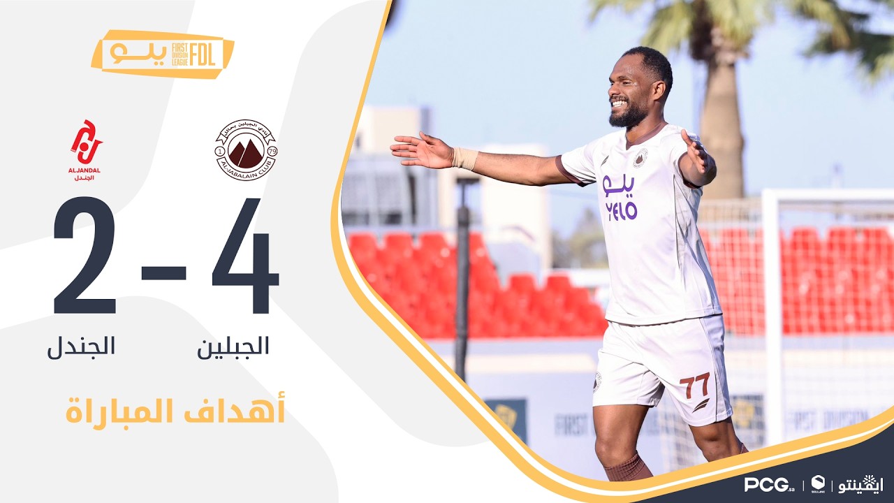 أهداف مباراة الجبلين 4-2 الجندل | الجولة (22) دوري يلو