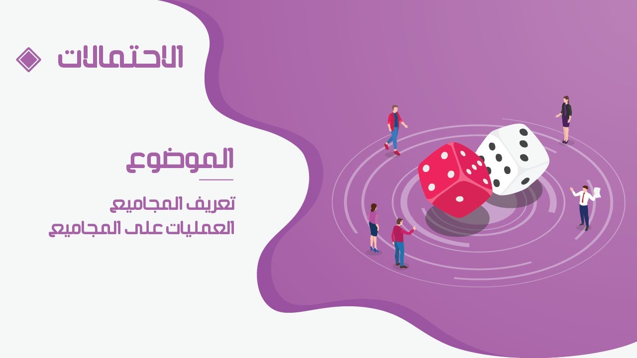 الاحتمالات - اساسيات 01