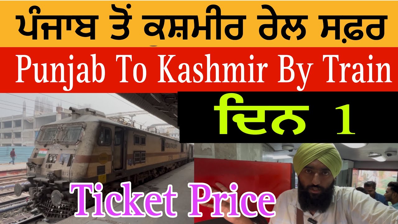 ਪੰਜਾਬ ਤੋਂ ਕਸ਼ਮੀਰ ਰੇਲ ਸਫ਼ਰ | Punjab To Kashmir By Train | Kashmir Train Ticket Price