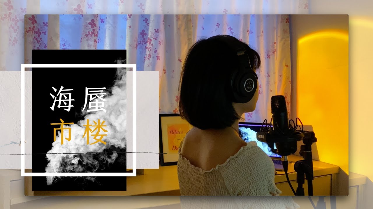 【抖音】《海市蜃楼》翻唱完整版 原唱：三叔说『梦里海市云霞 梦外羽化成她 海上楼月镜中花』 | 河妍 Hayeon