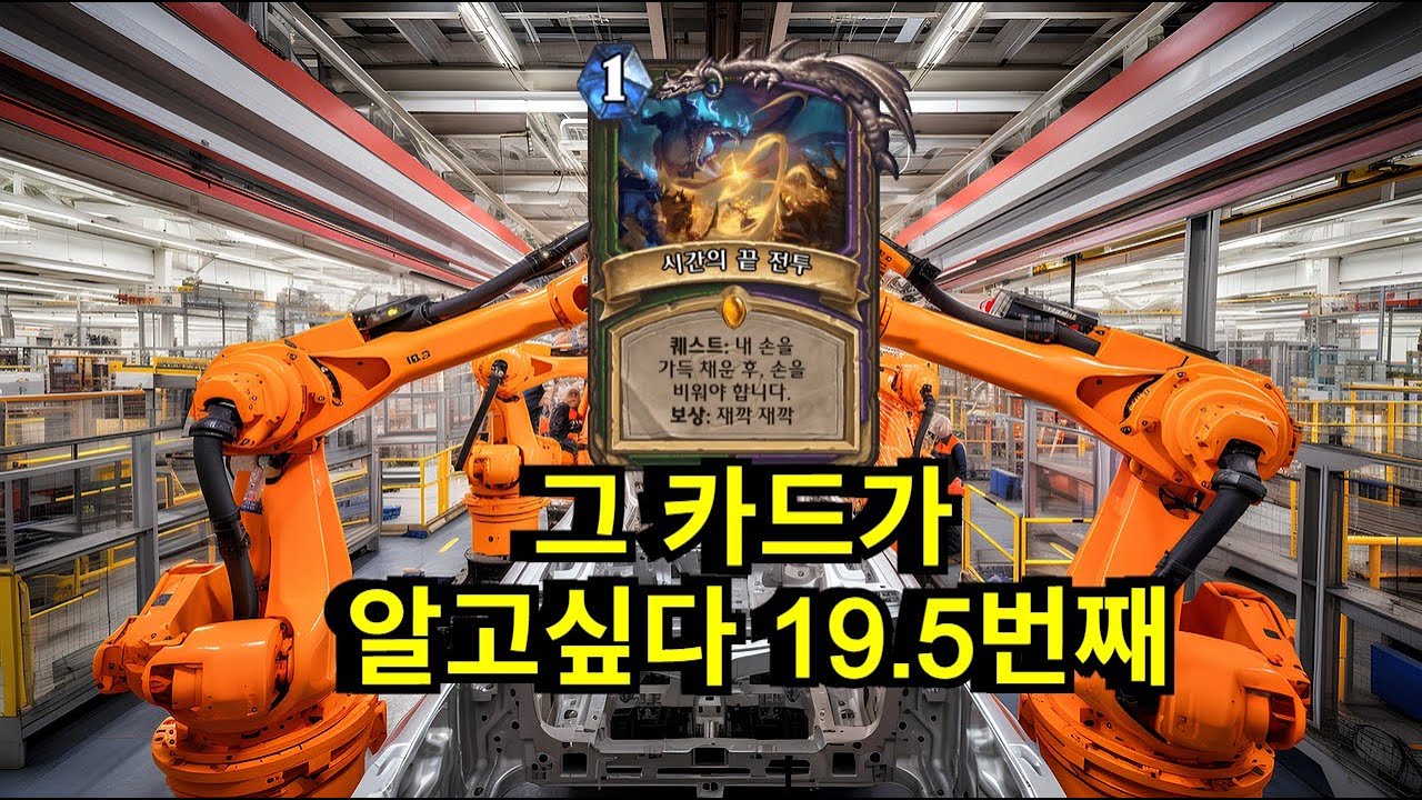 냥꾼,흑마 전설 퀘스트 이중카드 시간의 끝 전투. 이제 카드를 비울 때 잠깐 덱에 넣는 것도 깬다고요?