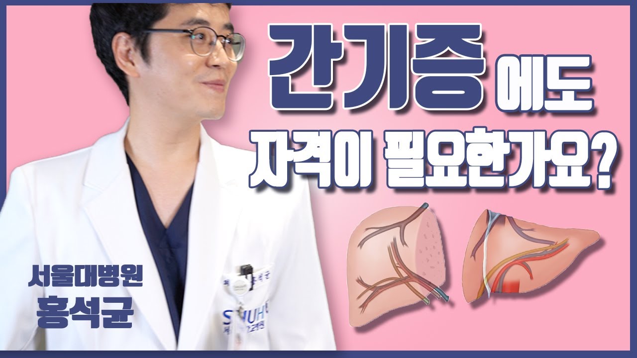 (EP6) 간기증, 가능 VS 불가능 경우 알려 드림 (feat.간기증자 검사) | 서울대병원 간담췌외과 홍석균 교수