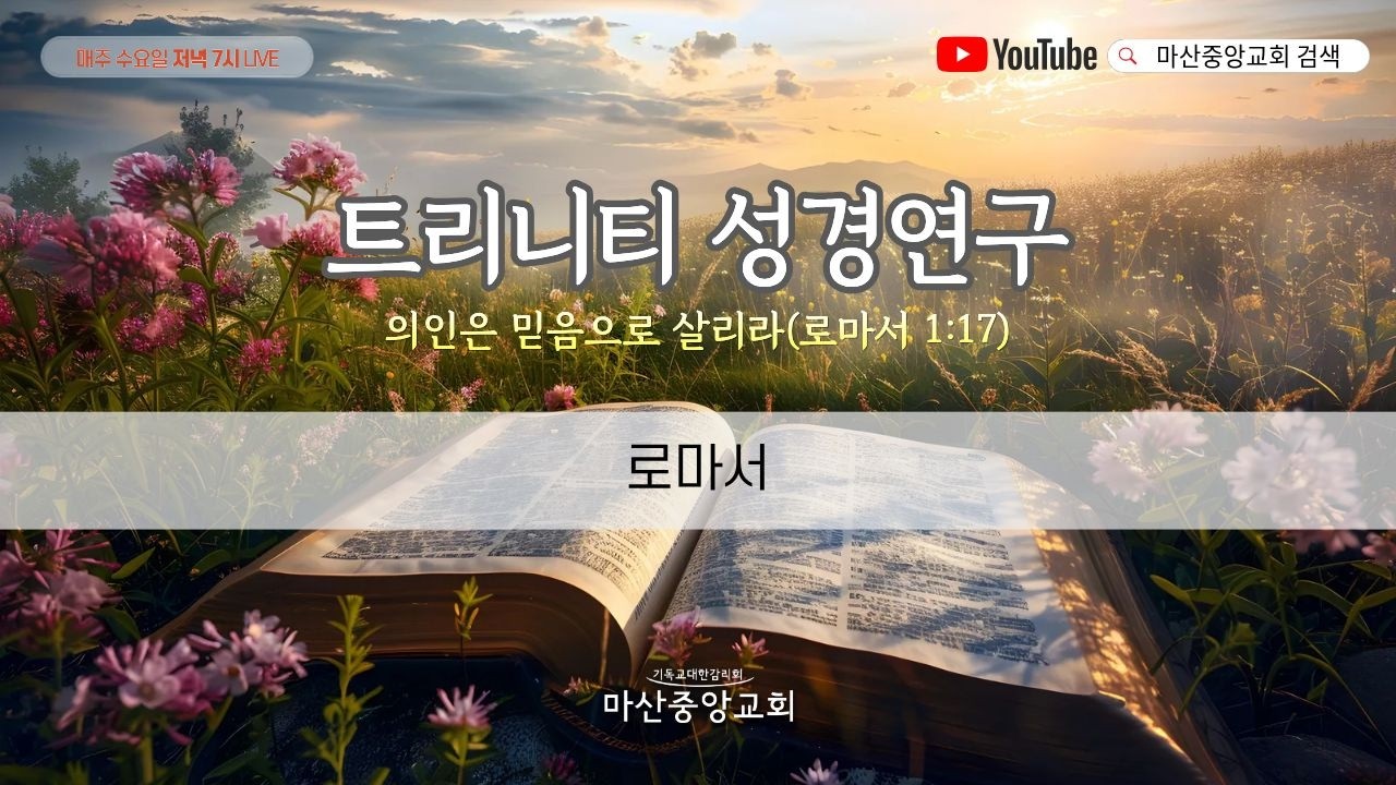 마산중앙교회 2026년 3월 18일 트리니티 성경연구 - 로마서 3강 (저녁 7시)