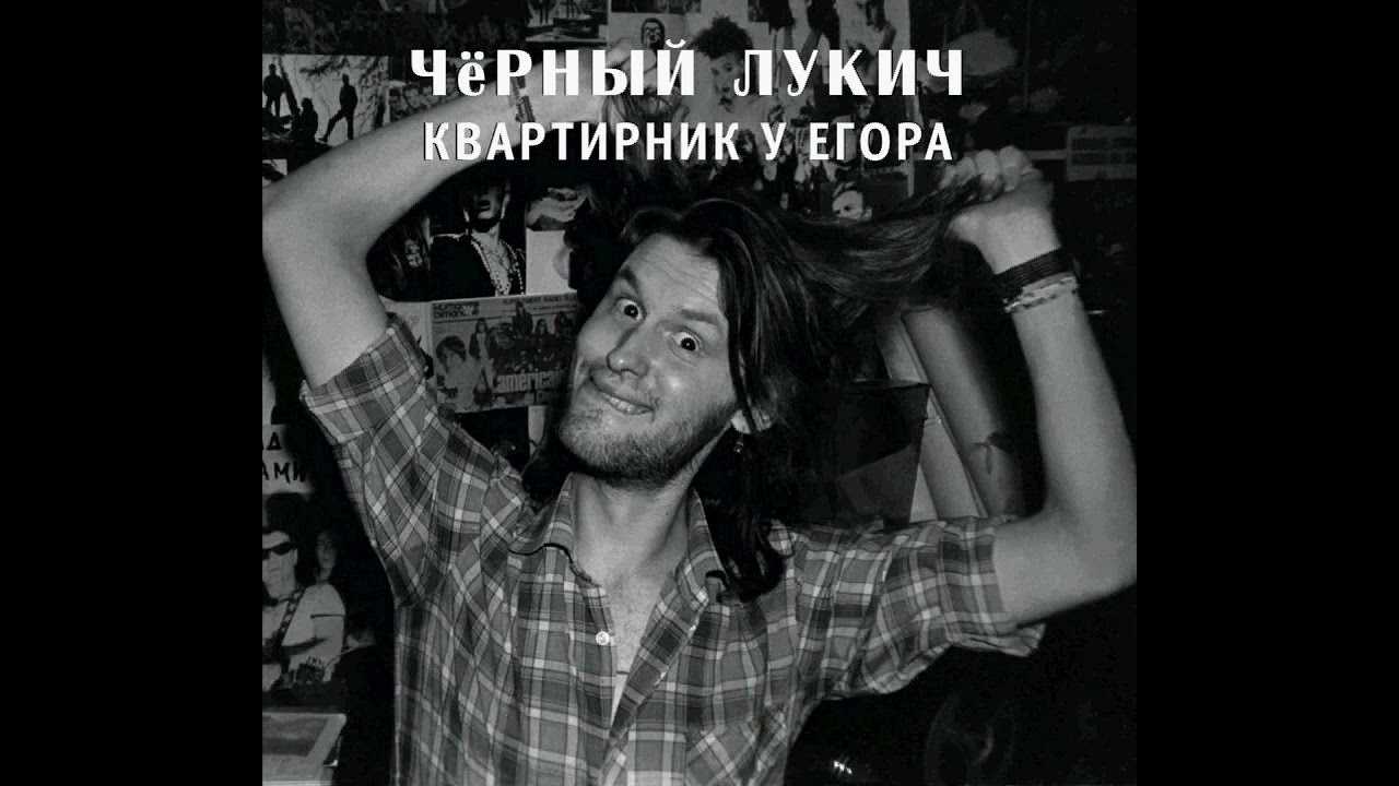 Чёрный Лукич - Снова я один (Квартирник у Егора, 26) (1987) | Выргород – 032; RU; 2017