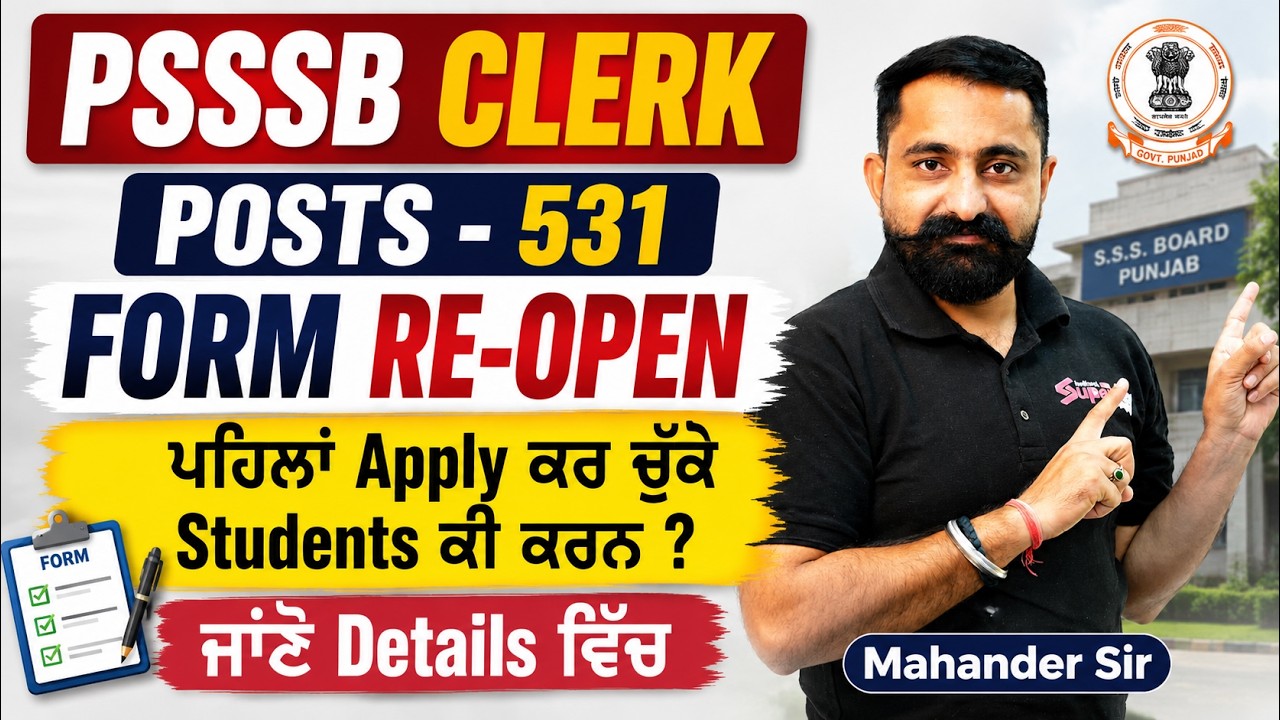 PSSSB Clerk Form Reopen | ਪਹਿਲਾਂ ਹੀ ਅਪਲਾਈ ਕੀਤੇ ਵਿਦਿਆਰਥੀ ਕੀ ਕਰੋ? | PSSSB Update | Mahander Sir
