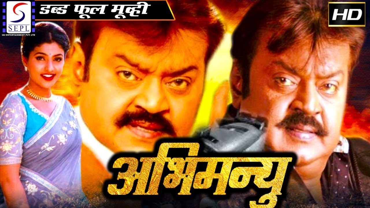 अभिमन्यु Abhimanyu | २०१८  साउथ इंडियन हिंदी डब्ड़ फ़ुल एचडी फिल्म | विजयकांत, रोजा