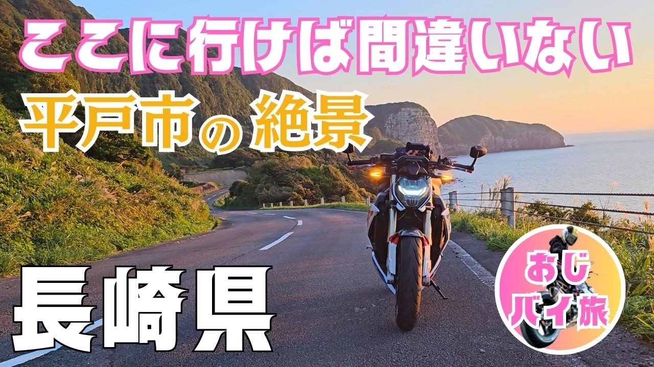 【九州ツーリング】バイク乗りは絶対行くべき！長崎県生月島ツーリング｜長崎観光モデルコース1泊2日｜bmw s1000r