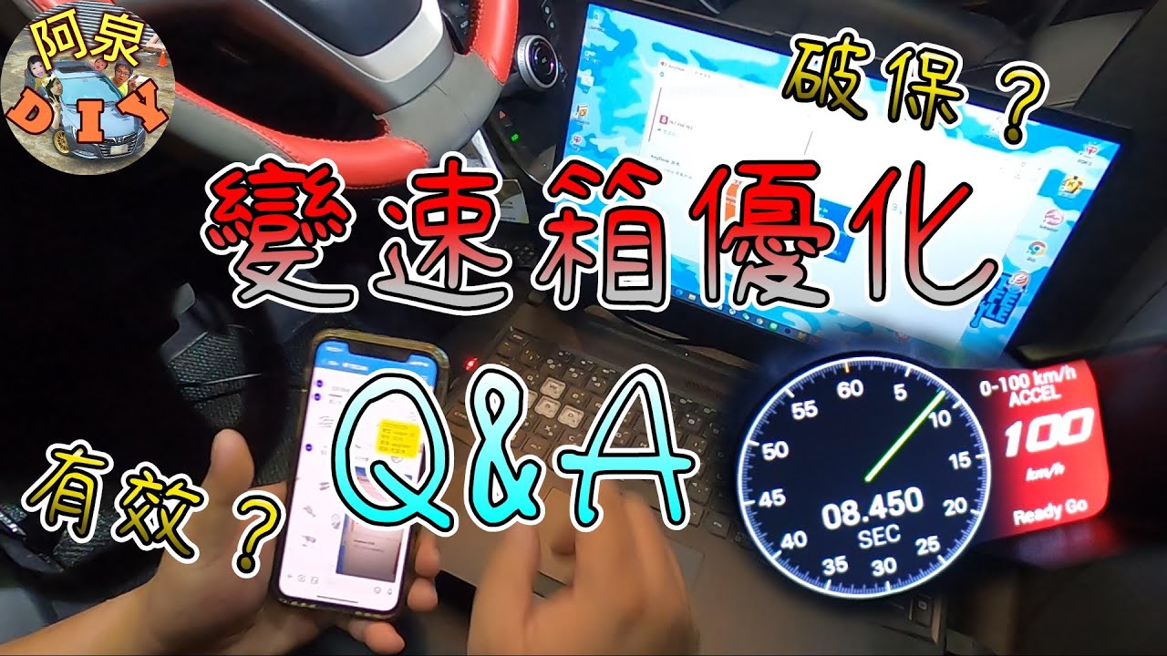 【汽車改裝】Tscan變速箱優化問與答，想要知道的內容、心得都在這裡
