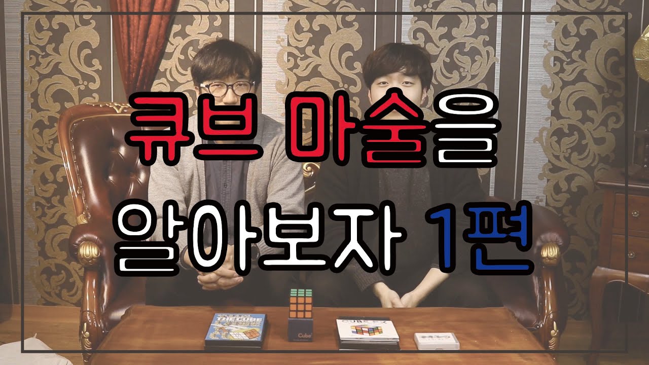 큐브 마술에 대해 알아보자!! 1편