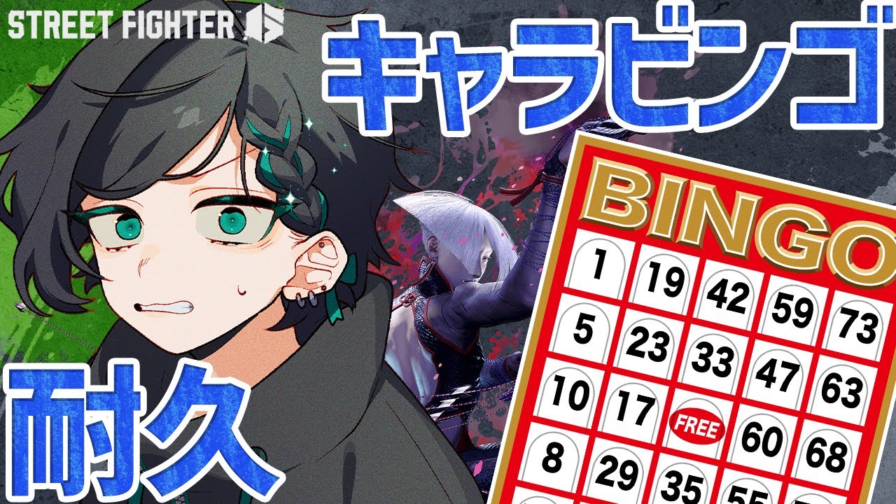 【#スト6 】ランクマ対戦キャラで3ビンゴするまで終われない！？耐久配信◇モダン A.K.I.◇【#Vtuber】