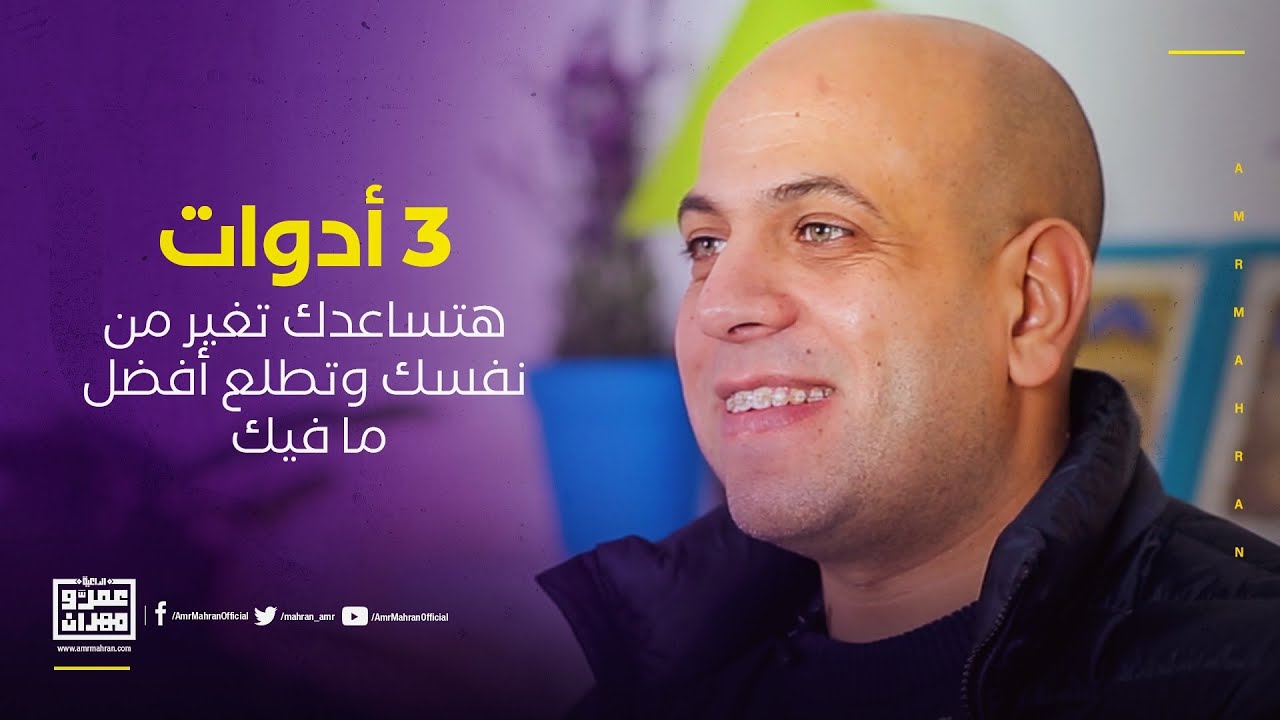 أدوات هتساعدك تغير من نفسك وتطلع أفضل ما فيك - عمرو مهران