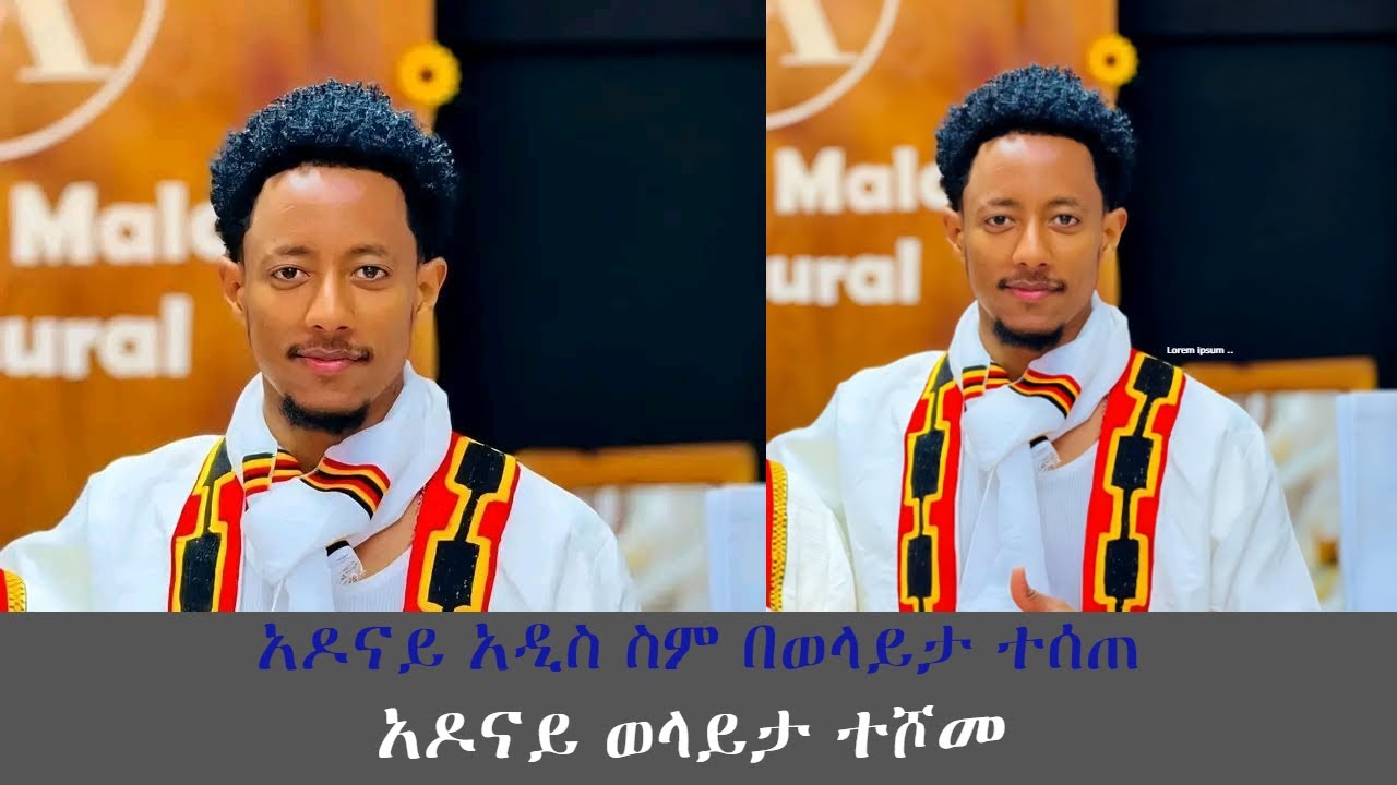 ቲክቶከሩ አዶናይ በወላይታ ታላቅ ሹመት ተሰጠዉ....አስገራሚ የህዝብ ማዕበል የታየበት አዶናይ የአምባሳደርነት ሹመት ..አዲስ ስም ተሰጠዉ#ebsnews