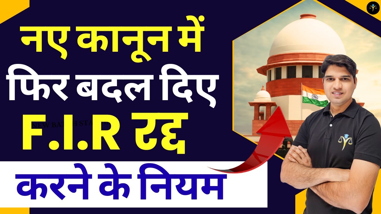 F.I.R रद्द करवाने के नए नियम लागु How to quash false FIR cancel kaise kraye false case Karan tube