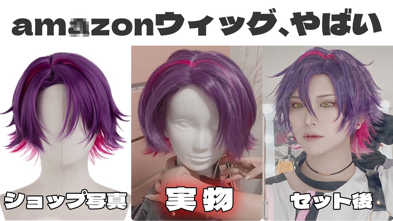 am○zonウィッグ届いたらやばかったからセットした