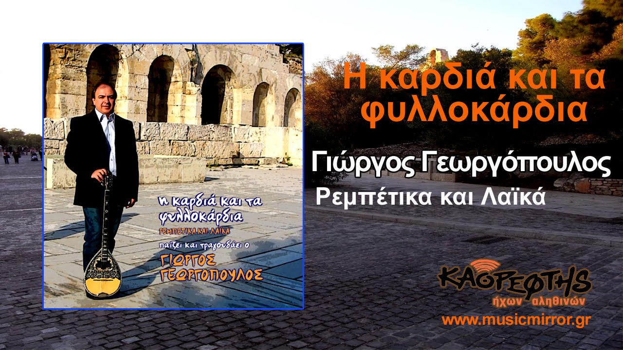 Γιώργος Γεωργόπουλος ΔΕΝ ΘΕΛΩ ΤΑ ΜΑΤΑΚΙΑ ΣΟΥ (HQ Official Audio Video)