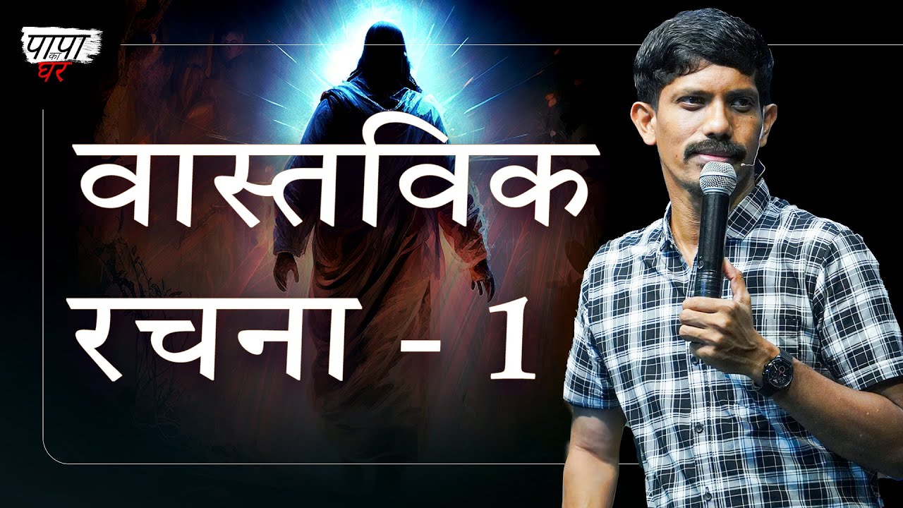 Authentic design - वास्तविक रचना - Part 1 | Hindi - English | Jesudian Silvester