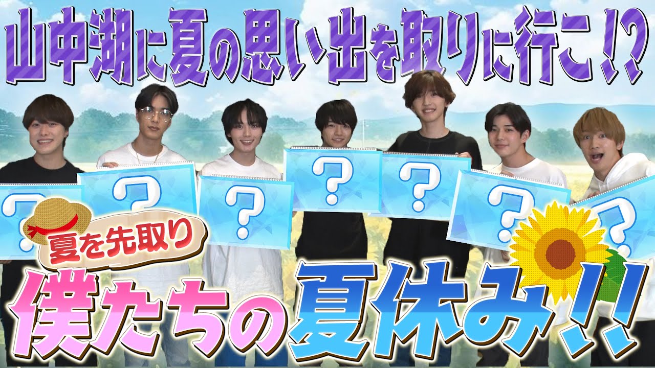 なにわ男子【俺たちの夏休み🌻】山中湖に忘れ物を取りに行こ!!