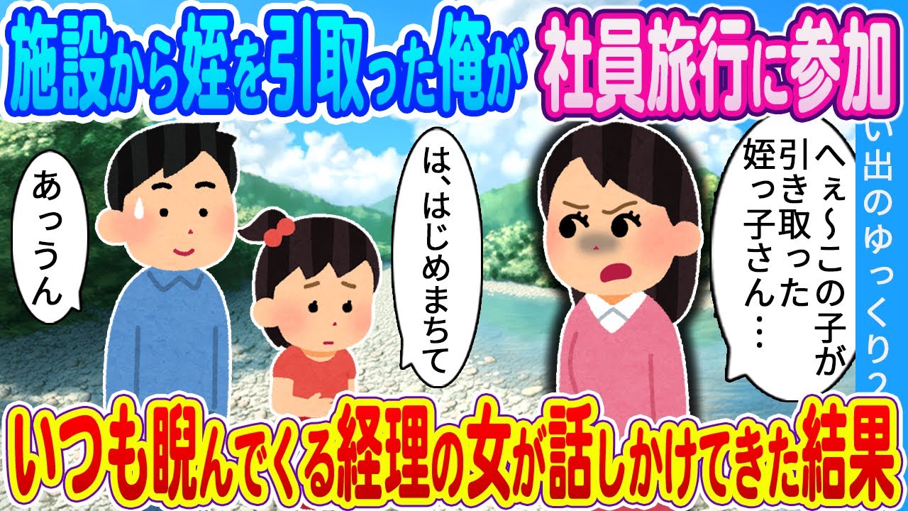 【馴れ初め】施設から姪を引取った俺が社員旅行に参加。いつも睨んでくる経理の女が話しかけてきた結果…