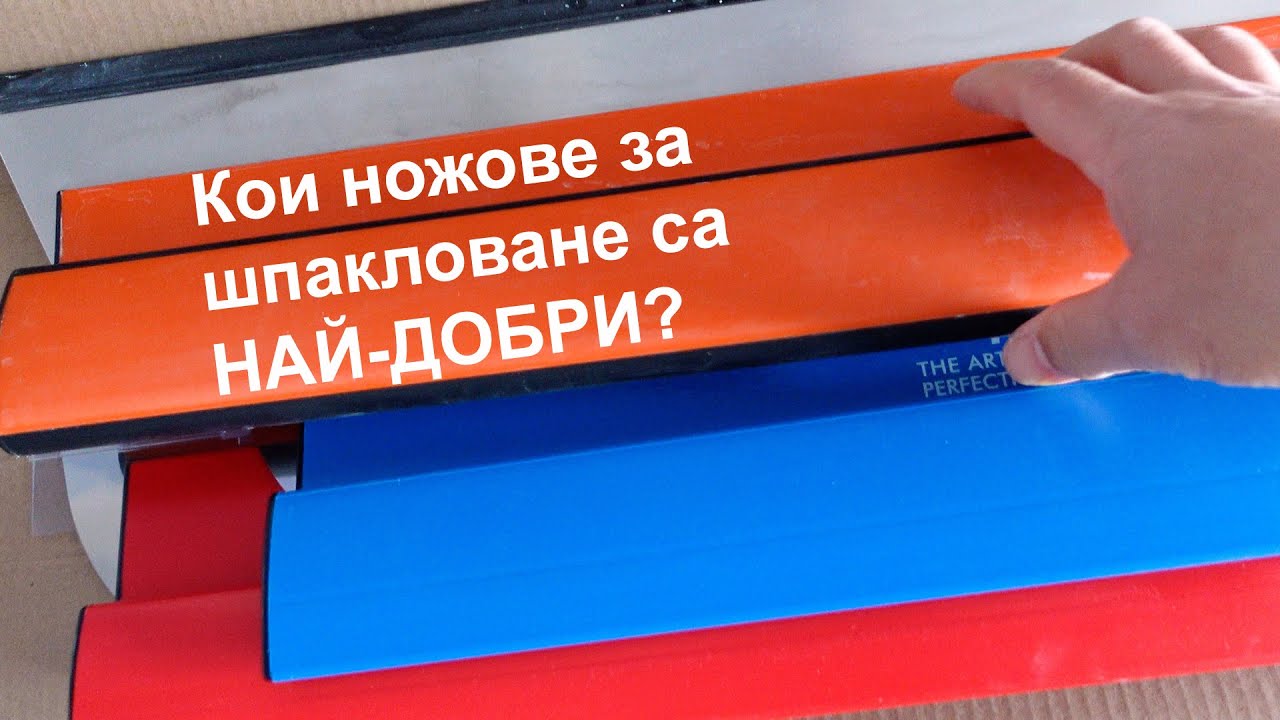 Кои ножове за шпакловане са най-добри?