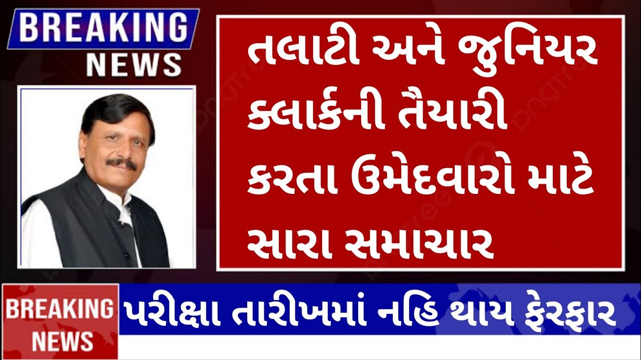 Talati Exam date 2022 in gujarat || talati exam date || talati exam date update 2022 || talati exam