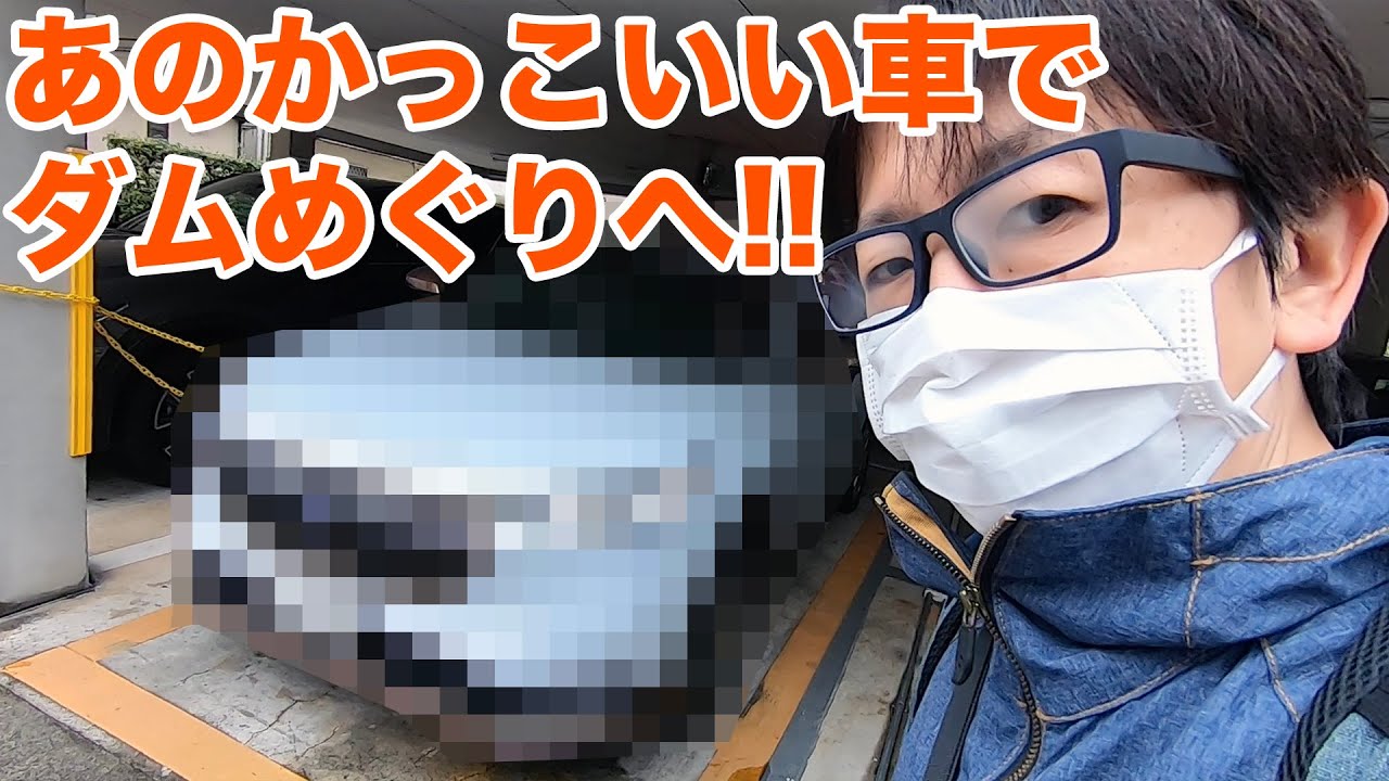 あのかっこいい車でダムめぐり！カエライフ編集部と神奈川県の絶景ダムへ！【SiphonTV230】