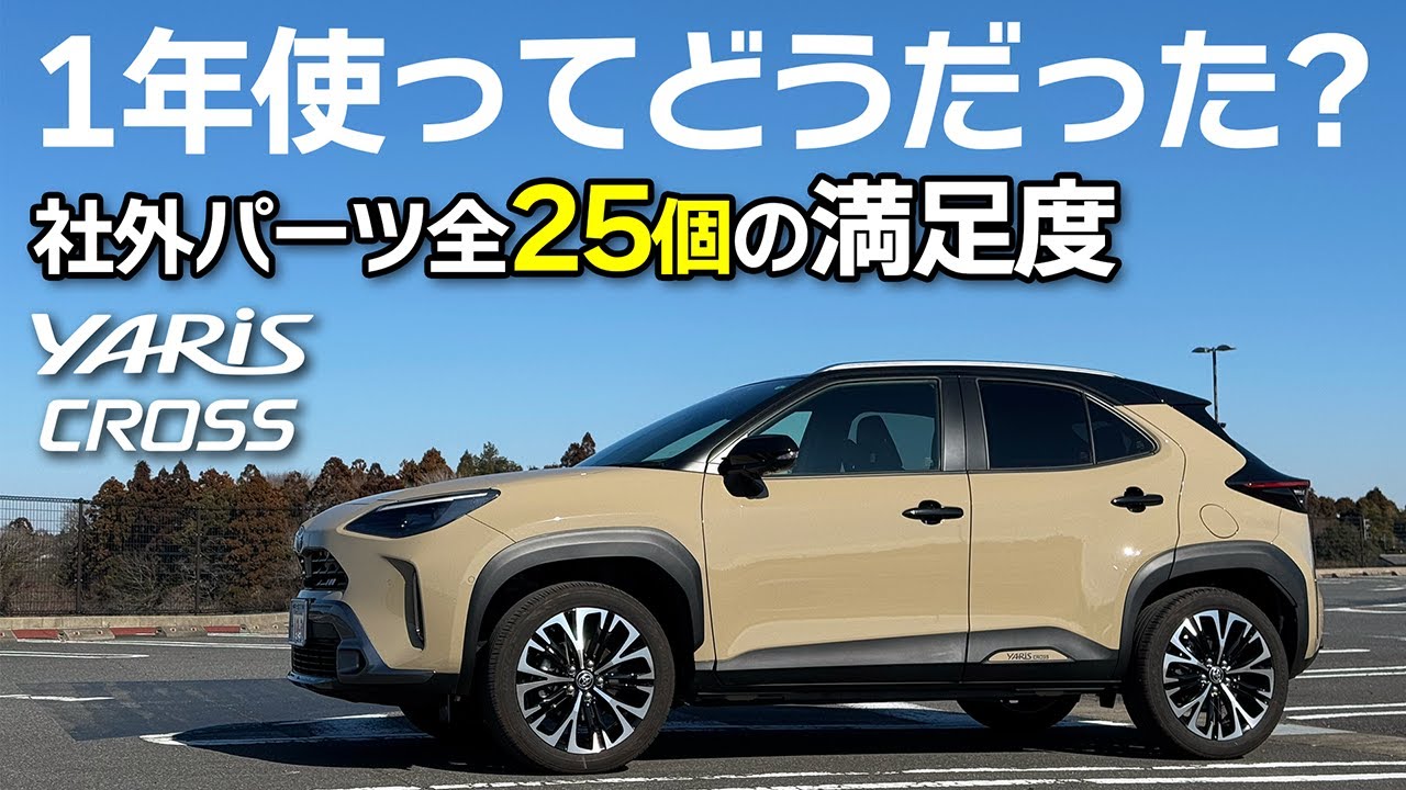 【ヤリスクロス】買ってよかった？悪かった？ヤリスクロスに付けた社外品パーツの総括【Toyota Yaris Cross Hybrid Z】