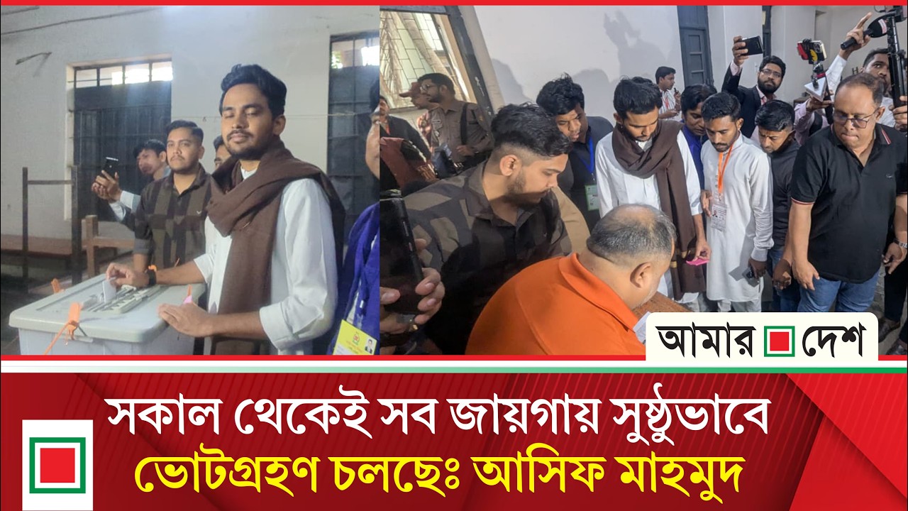 প্রথমবারের মতো ভোট দিয়ে যা বললেন আসিফ মাহমুদ  | Amar Desh